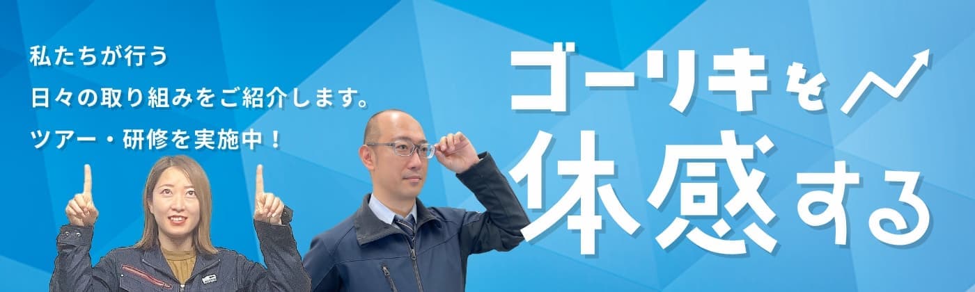 ゴーリキを体感する
