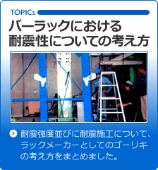 バーラックにおける耐震性についての考え方