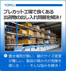 プレカット工場の倉庫・棚での商品管理の問題解決致します！