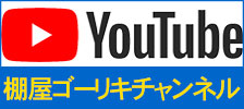 棚屋ゴーリキ公式You Tubeチャンネル