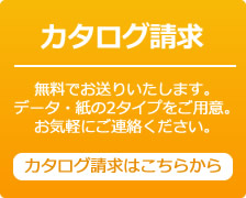 カタログ請求お待ちしております。