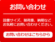 お問い合わせお待ちしております。