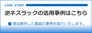 その他の活用事例はこちらから