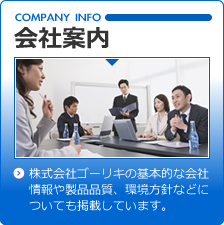 会社案内