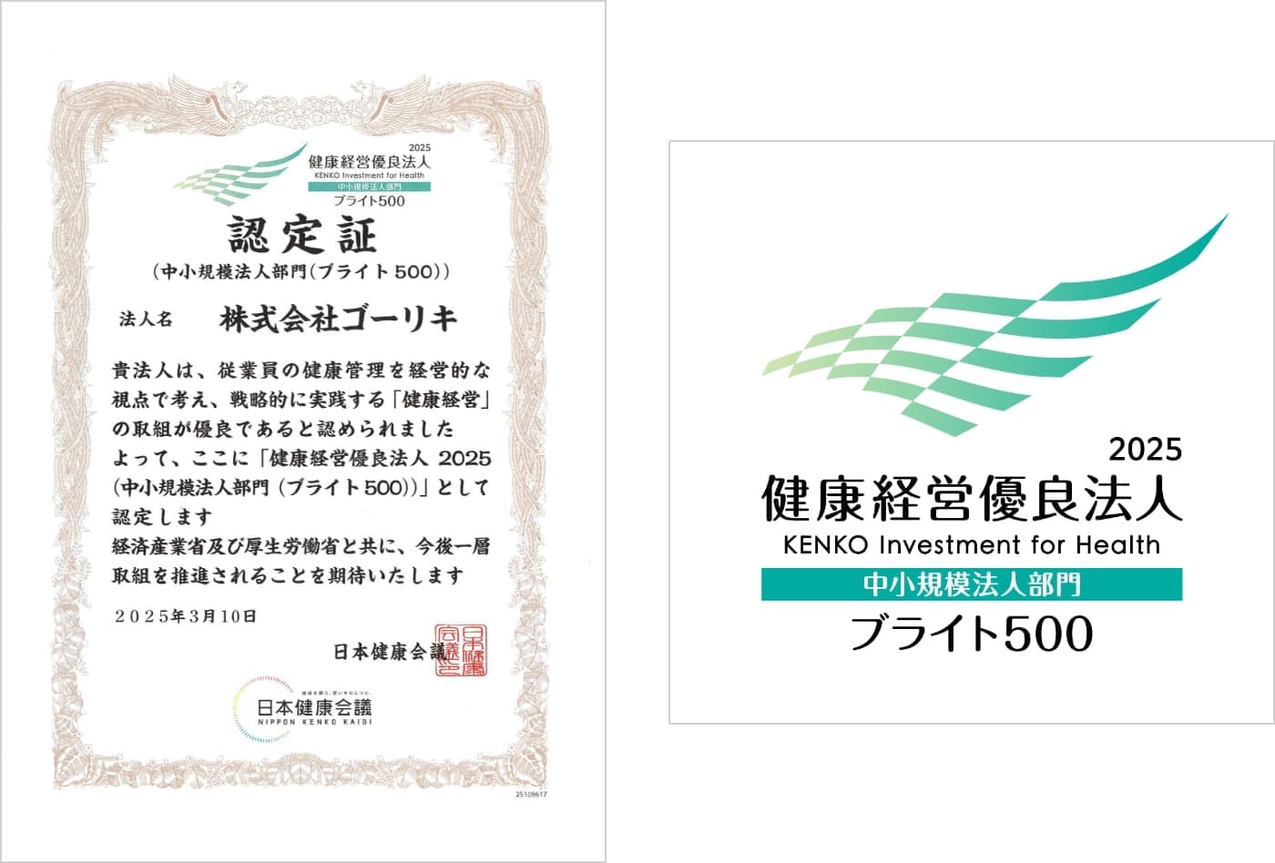 健康経営優良法人(ブライト500)に認定