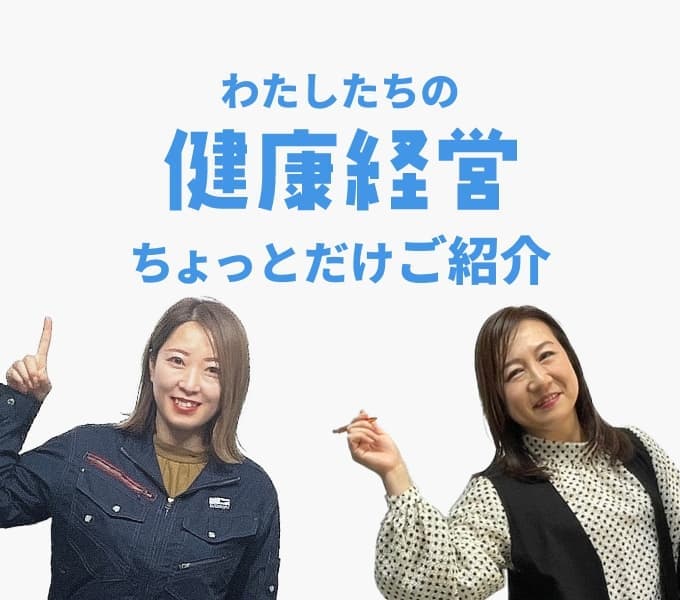 健康経営ちょっとだけご紹介