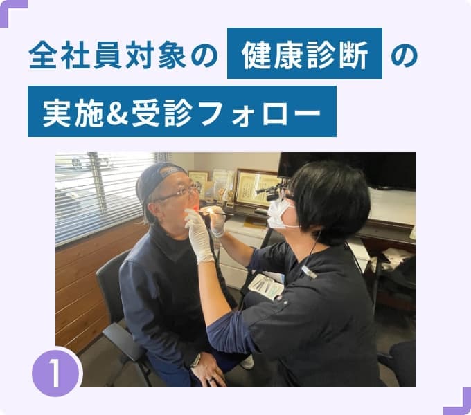 健康診断実施&受診フォロー