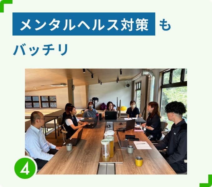 メンタルヘルス対策