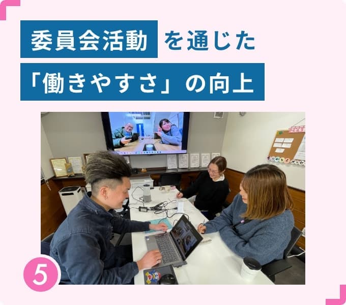 「働きやすさ」の向上