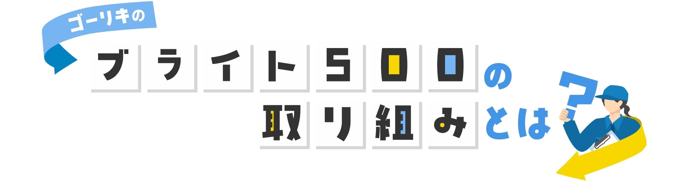 ブライト500