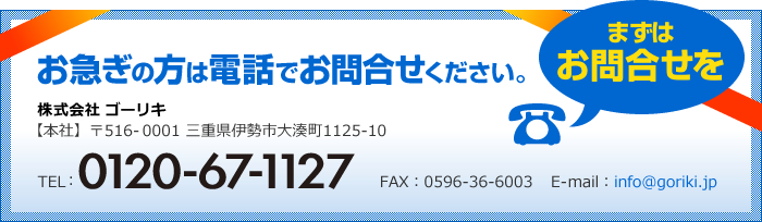 お急ぎの方は電話でお問い合わせください。