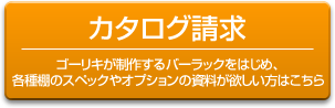 カタログ請求