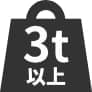 3t以上