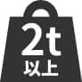 2t以上