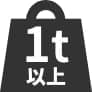 1t以上