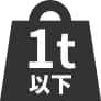 1t以下