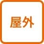 屋外