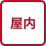 屋内