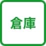 倉庫