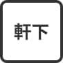軒下