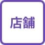 店舗