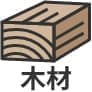 木材