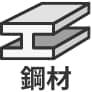 鋼材