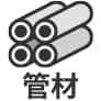 管材
