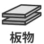 板物