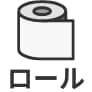 ロール