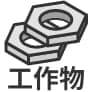 工作物