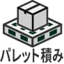 パレット積み
