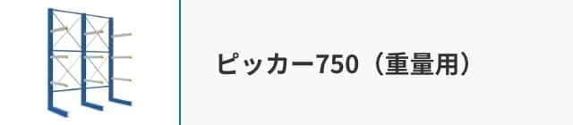 ピッカー750（重量用）