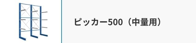 ピッカー500（中量用）