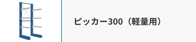 ピッカー300（軽量用）