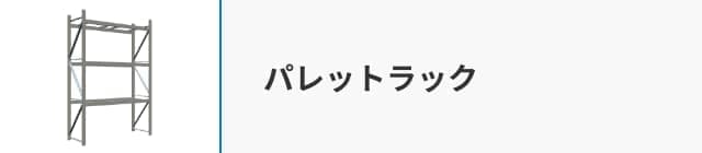 パレットラック