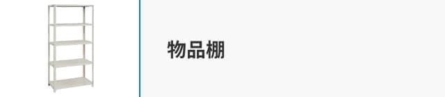 物品棚