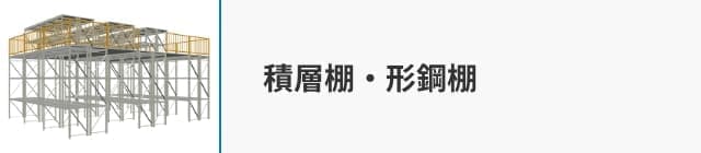 積層棚・形鋼棚
