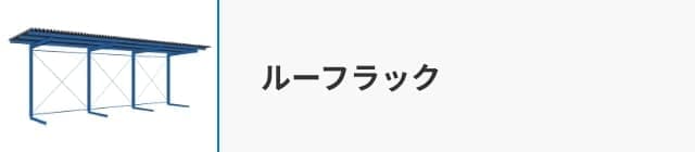 ルーフラック