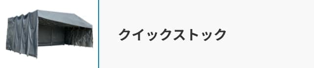 クイックストック