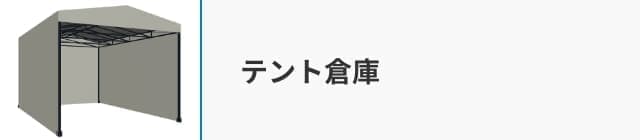 テント倉庫