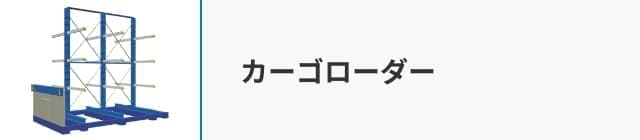 カーゴローダー
