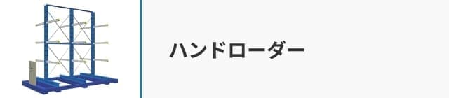 ハンドローダー