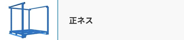 正ネス
