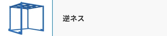 逆ネス