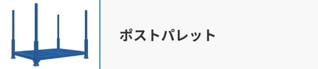 ポストパレット