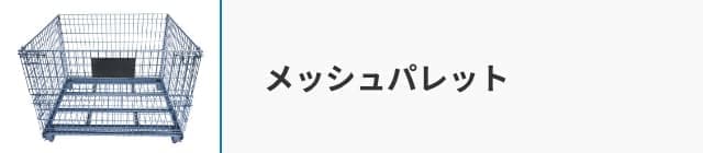 メッシュパレット
