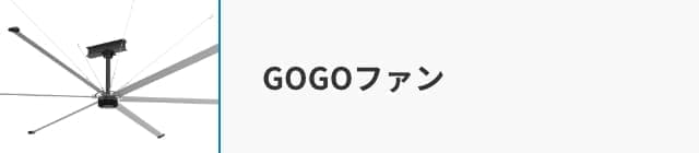 GOGOファン