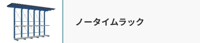 ノータイムラック