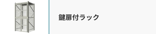 鍵扉付ラック